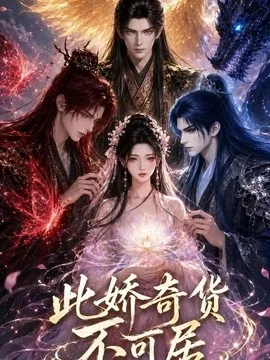 此娇奇货不可居（第一季）（32集）AI短剧 (2026)