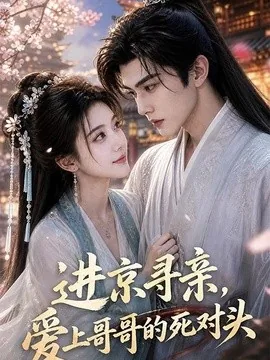 进京寻亲,爱上哥哥的死对头(83集)AI短剧 (2026)