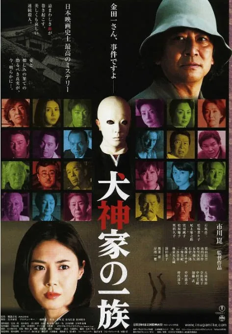 [夸克网盘]日本电影《犬神家族》（2006）剧情 / 悬疑 / 惊悚 豆瓣6.9