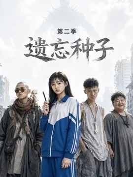 遗忘种子—第二季(6集)AI短剧 (2026)