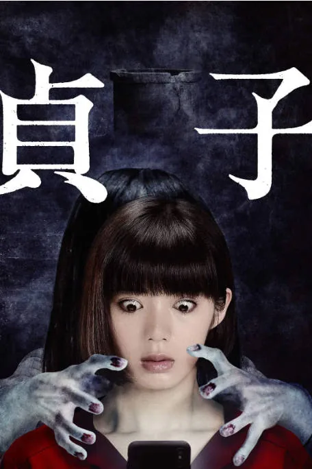[夸克网盘]日本电影《贞子》（2019）悬疑 / 惊悚 / 恐怖