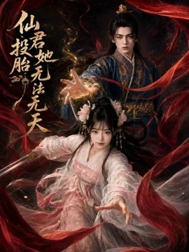 仙君投胎她无法无天（75集）AI短剧 (2026)
