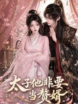 太子他非要当赘婿(31集)AI短剧 (2026)