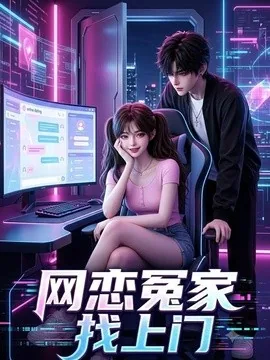 网恋冤家找上门（42集）AI短剧 (2026)
