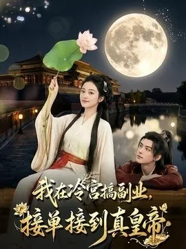 我在冷宫搞副业,接单接到真皇帝(74集)AI短剧 (2026)