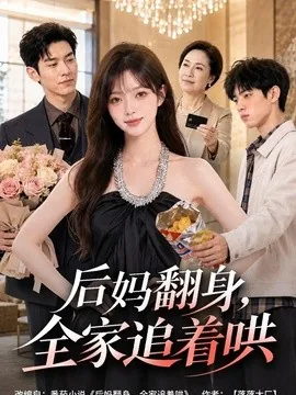后妈翻身，全家追着哄（79集）AI短剧 (2026)