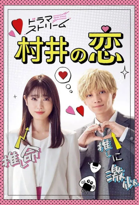 [夸克网盘][日剧]《村井之恋》（2022）剧情 / 爱情 豆瓣6.2