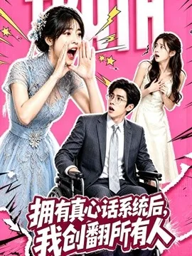 拥有真心话系统后，我创翻所有人（59集）AI短剧 (2026)