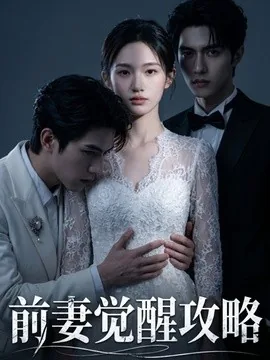 前妻觉醒攻略(70集)AI短剧 (2026)