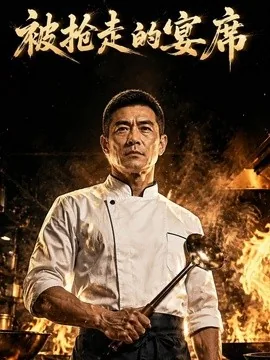 被抢走的宴席（34集）AI短剧 (2026)
