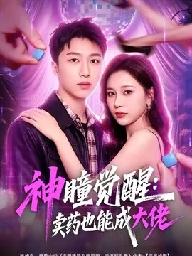 神瞳觉醒:卖药也能成大佬(61集)王嘉皓&方璇&沧霆 (2026)