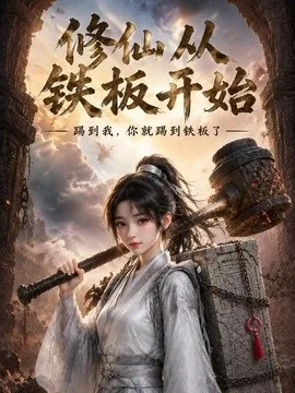 修仙从铁板开始(43集)AI短剧 (2026)