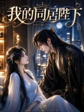 我的同居陛下(55集)AI短剧 (2026)