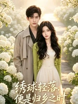 绣球轻落,便是归乡之时(70集)AI短剧 (2026)