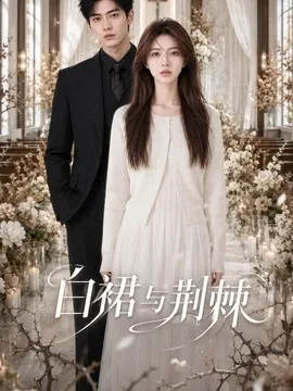 白裙与荆棘(37集)AI短剧 (2026)