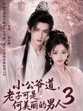 小公爷道，老子可是何美丽的男人3（116集）AI短剧 (2026)