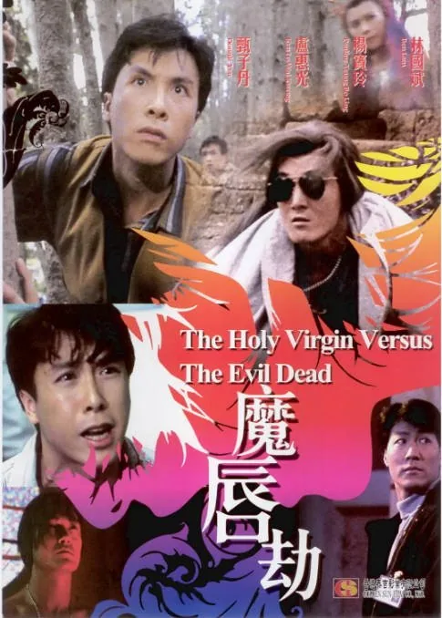 [夸克网盘]香港电影《魔唇劫》（1991）喜剧 / 动作 / 恐怖 豆瓣5.2
