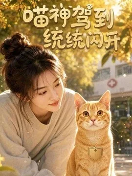 喵神驾到统统闪开（70集）AI短剧 (2026)