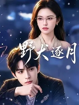 野犬逐月(117集)红果版本 AI短剧 (2026)