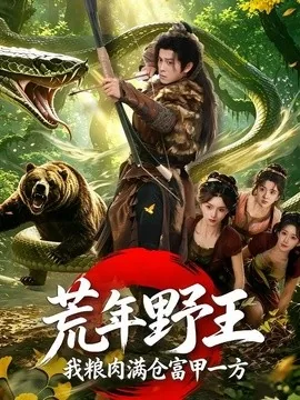 《荒年野王我粮肉满仓富甲一方》免费下载 – 短剧 | 电影云集-电影云集影视网_专注于影视剧资源云盘分享社区电影云集影视网
