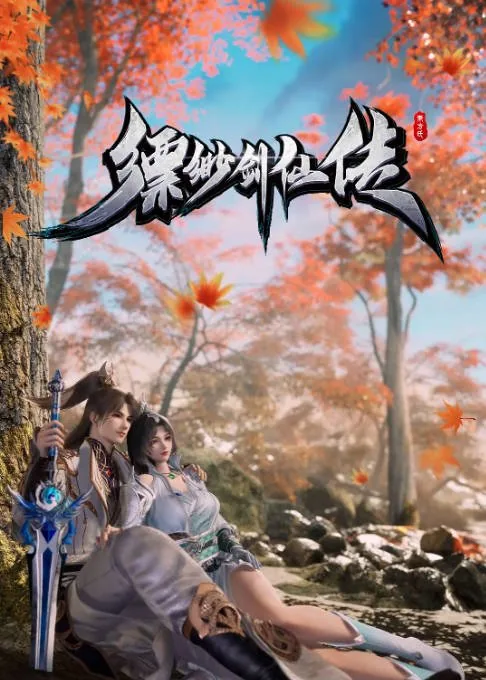 [夸克网盘][国剧]动漫《缥缈剑仙传》（2025）动作 / 动画 / 奇幻