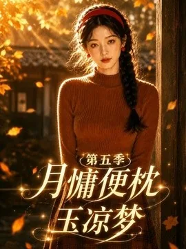 月慵便枕玉凉梦第五季(79集)AI短剧 (2026)