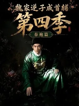 魏家逆子成首辅第四季:春袍篇(60集)AI短剧 (2026)