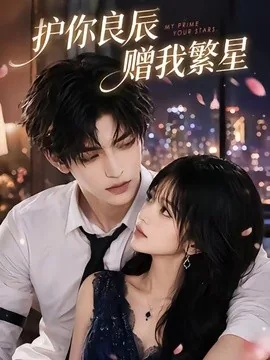 护你良辰赠我繁星(63集)AI短剧 (2026)