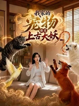 我家的宠物都是上古大妖（77集）AI短剧 (2026)