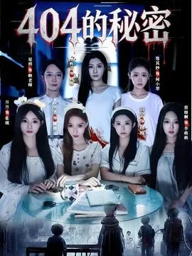 404的秘密（80集）袁宁&蔡雨桐 (2026)