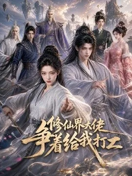 修仙界大佬争着给我打工（39集）AI短剧 (2026)