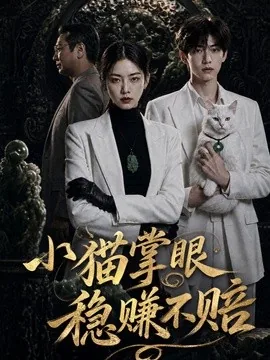 小猫掌眼稳赚不赔(70集)AI短剧 (2026)
