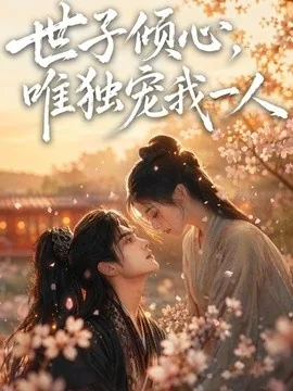 世子倾心,唯独宠我一人(64集)AI短剧 (2026)