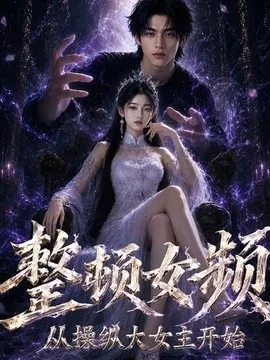 整顿女频,从操纵大女主开始(68集)AI短剧 (2026)