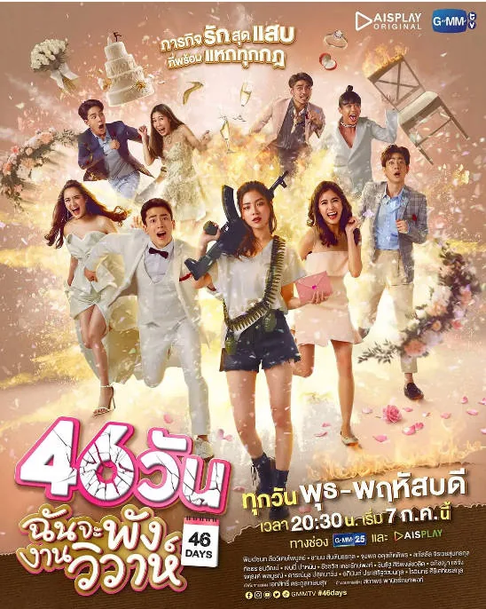 [夸克网盘][泰剧]《46天婚礼大作战》（2021）喜剧 / 爱情 豆瓣6.8