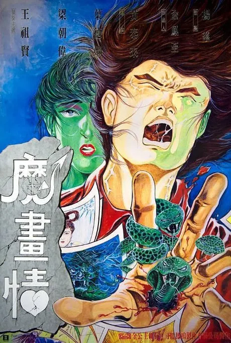 [夸克网盘]香港电影《魔画情》（1990） 爱情 / 奇幻 豆瓣6.1