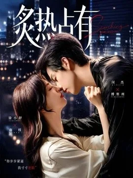 炙热占有（70集）闵杰＆徐小舒 (2026)