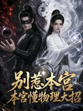 别惹本宫，本宫懂物理大招（44集）AI短剧 (2026)