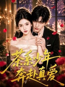 茶系少年奔赴真爱（83集）AI短剧 (2026)