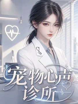 宠物心声诊所(47集)AI短剧 (2026)