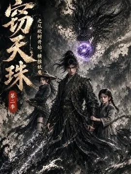 窃天珠之从砍树开始,横推妖魔第二季(107集)AI短剧 (2026)