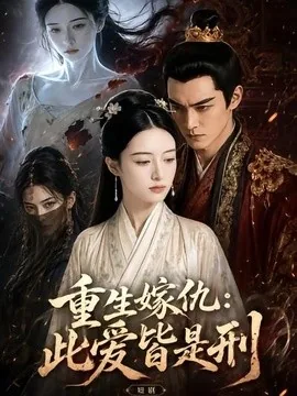重生嫁仇：此爱皆是刑（50集）AI短剧 (2026)