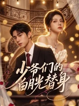 少爷们的白月光替身(60集)AI短剧 (2026)