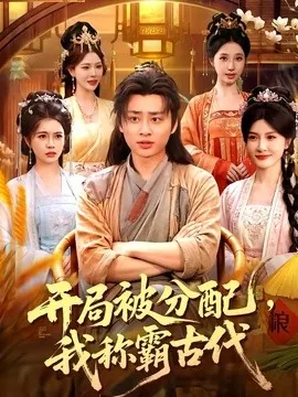 开局被分配,我称霸古代(101集)卢艺煊&路露&邱晗&冯卓琪 (2026)