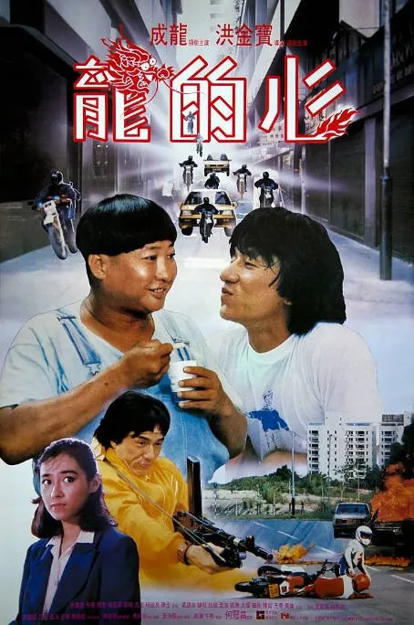[夸克网盘]香港电影《龙的心》（1985）喜剧 / 动作 / 犯罪 豆瓣 7.5