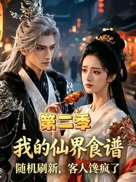 我的仙界食谱随机刷新,客人馋疯了第二季(70集)AI短剧 (2026)