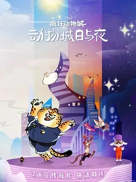 疯狂动物城:动物城日与夜 Zootopia: Day and Night in Zootopia / 疯狂动物城外传