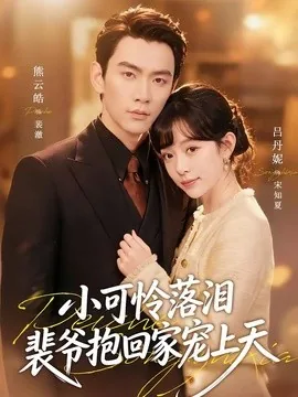 渡夏&小可怜落泪,裴爷抱回家宠上天(61集)熊云皓&吕丹妮 (2026)