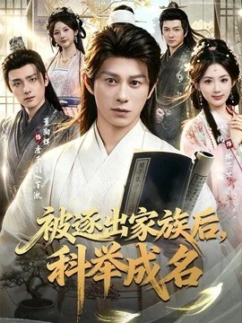 被逐出家族后,科举成名(91集)董劭辉&叶挽 (2026)