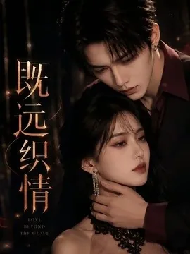 既远织情(61集)AI短剧 (2026)
